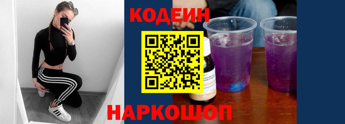 Codein напиток Lean (лин) Сарапул